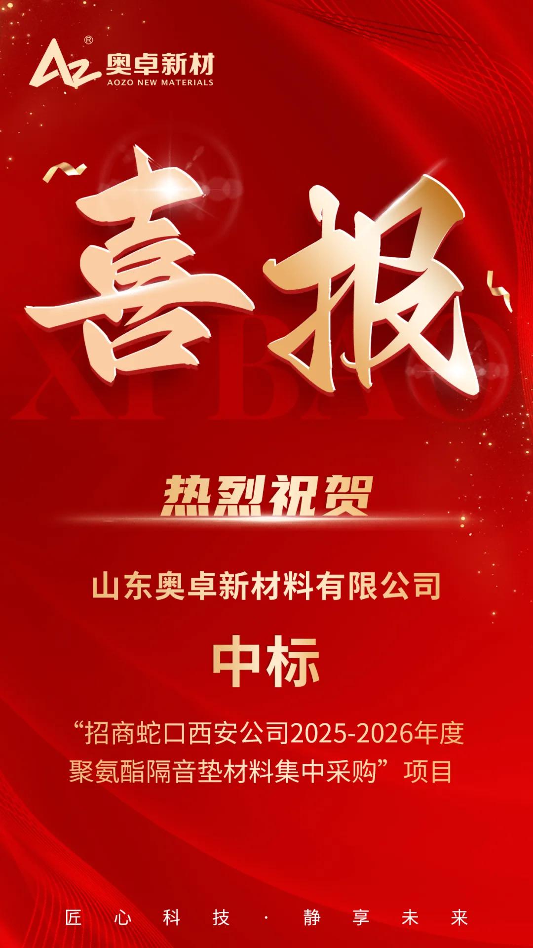 喜报丨奥卓新材中标“招商蛇口西安公司2025-2026年度聚氨酯隔音垫材料集中采购”项目！