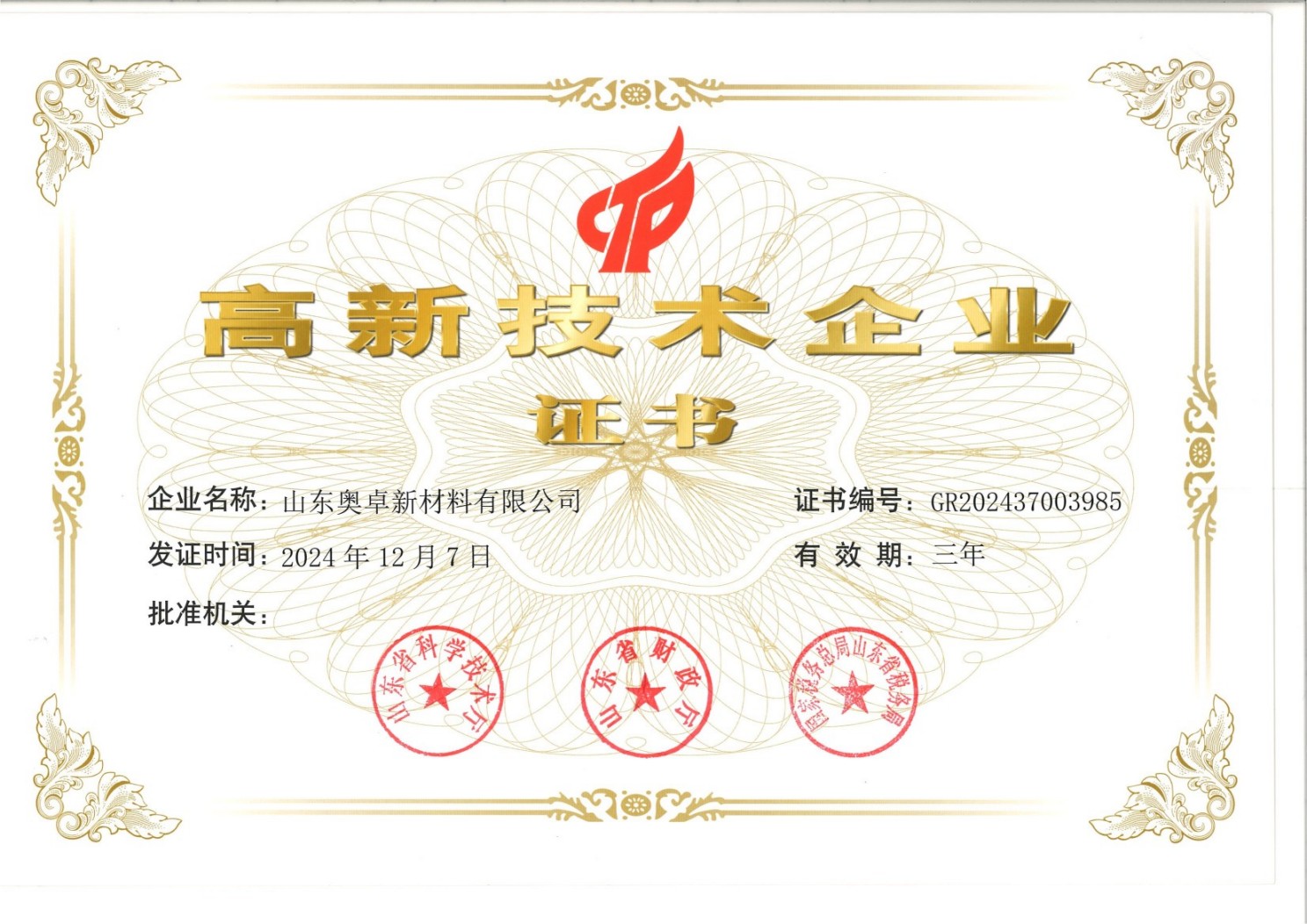 高新技术企业