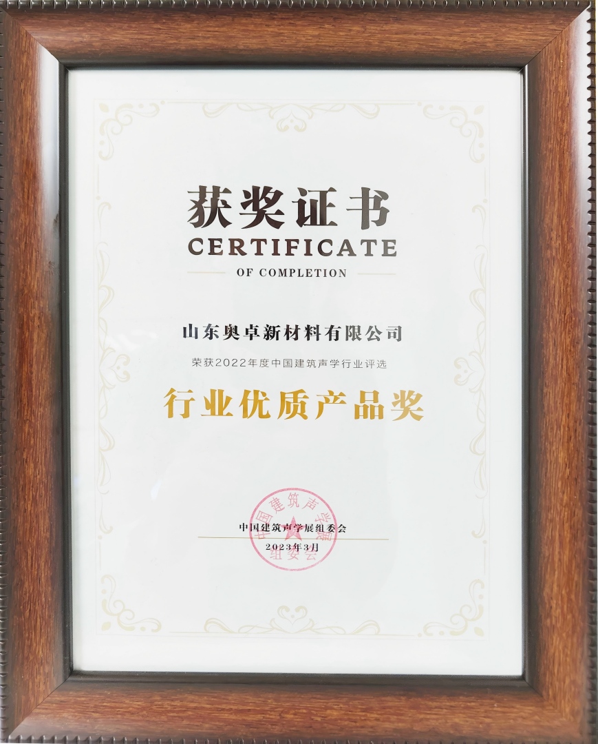 中国建筑声学展组委会行业优质产品奖