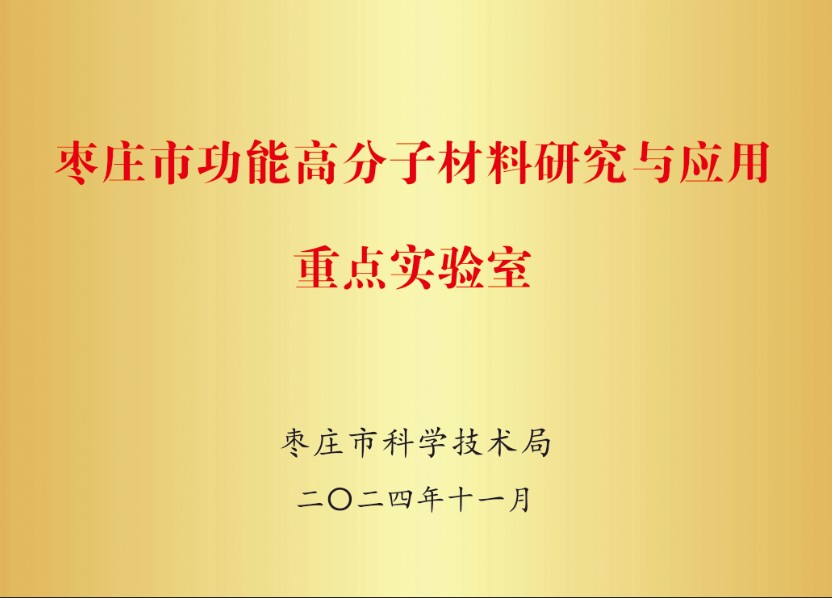枣庄功能高分子材料研究与应用重点实验室