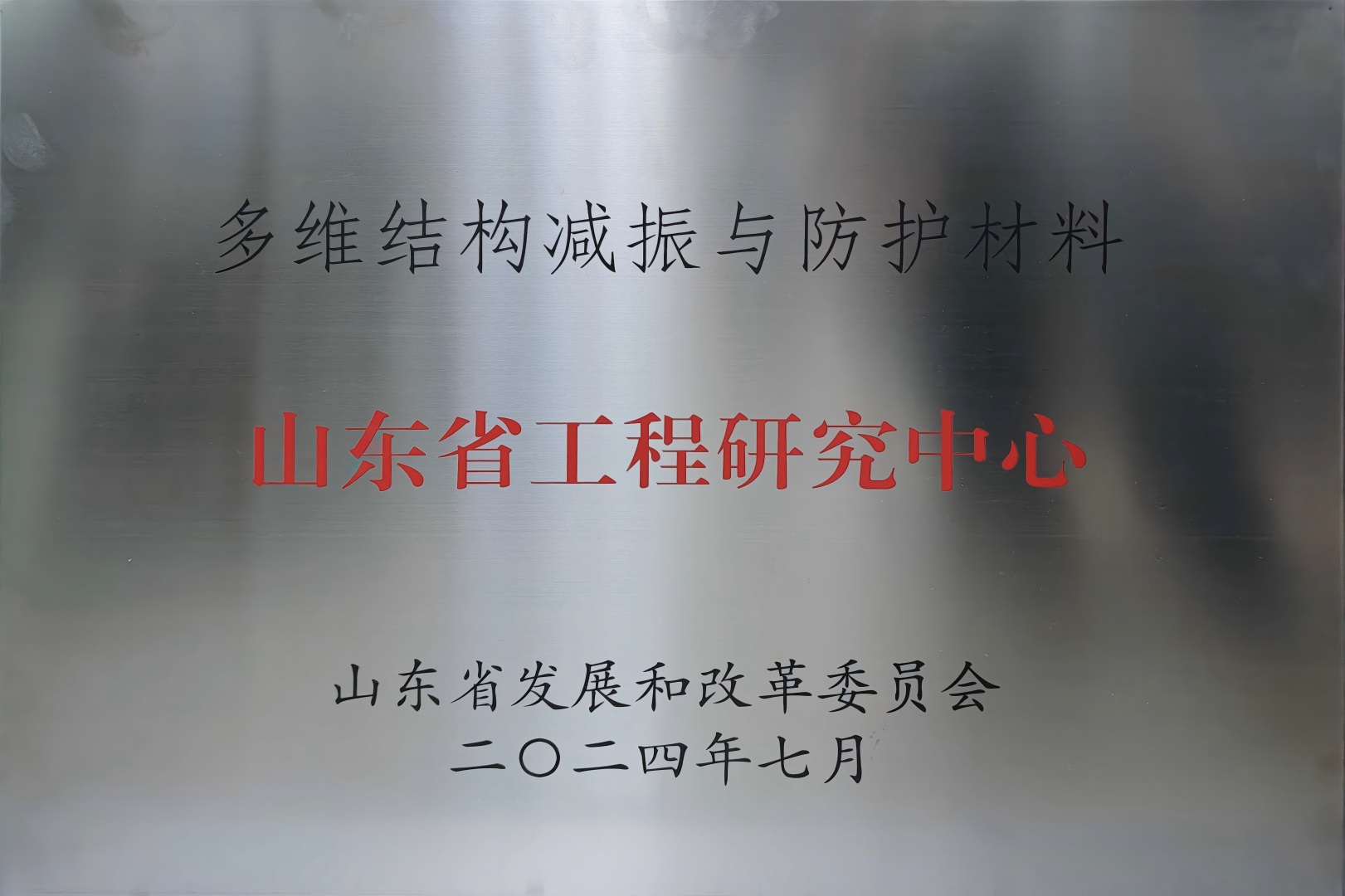 多维结构减振与防护材料山东省工程研究中心