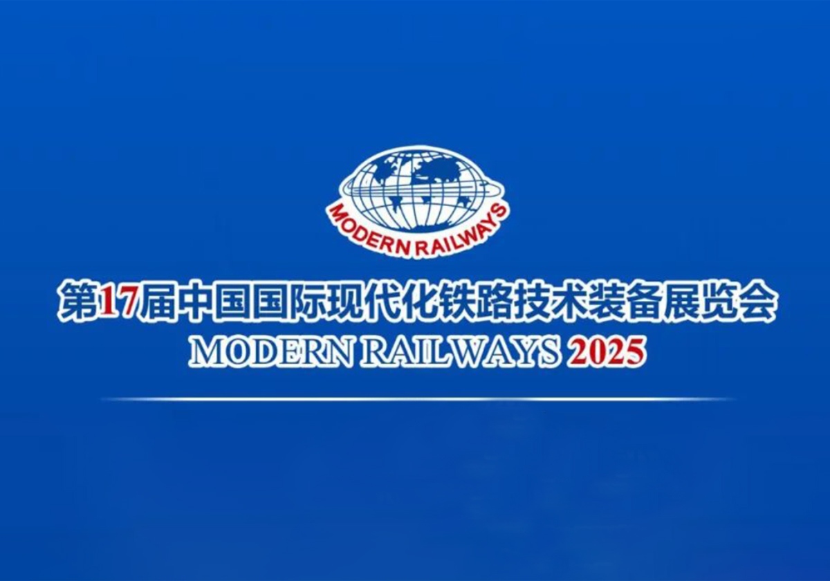 展会邀约丨7.8-7.10号，相约第17届中国国际现代化铁路技术装备展览会！
