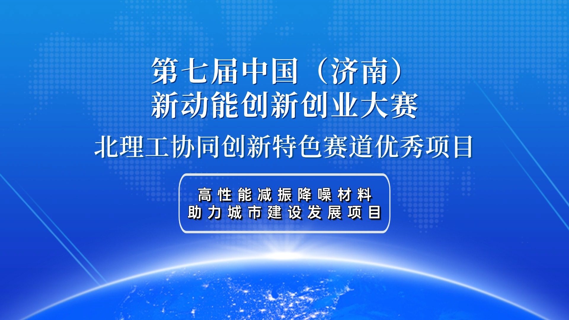 第七届中国（济南）新动能创新创业大赛&mdash;北理工协同创新特色赛道优秀项目推荐
