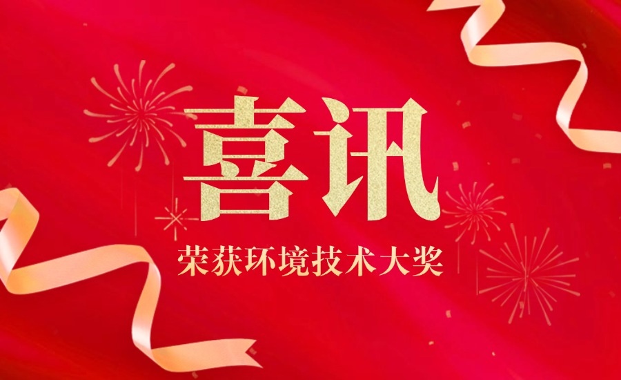 奥卓新材获环境技术大奖，引领环保技术创新
