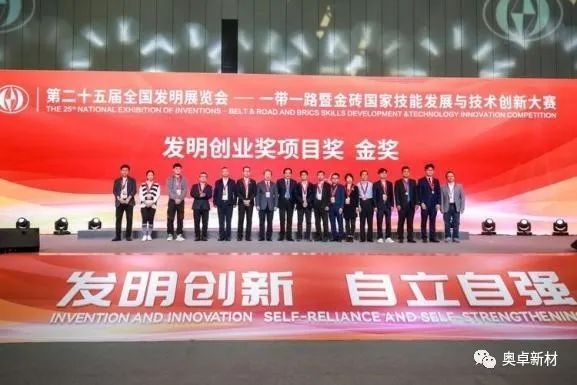 喜讯！奥卓新材亮相第二十五届全国发明展览会，荣获发明创业奖&middot;项目奖&mdash;&mdash;金奖！