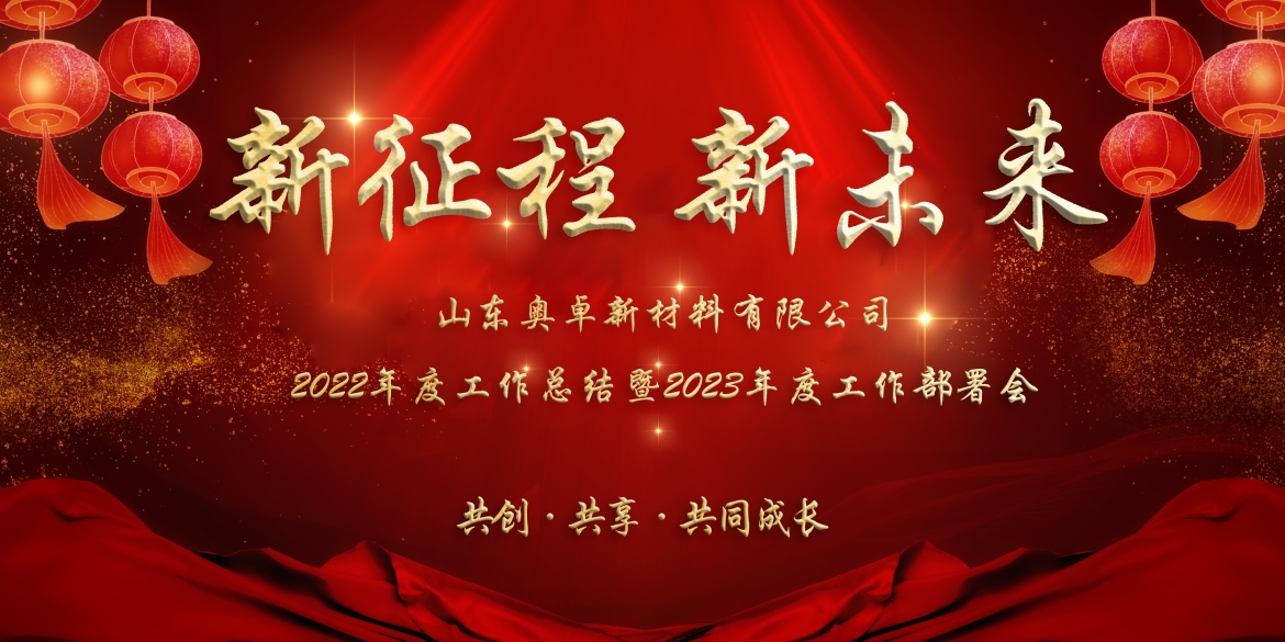 新征程 新未来|奥卓新材2022年度工作总结暨2023年度工作部署会圆满举办