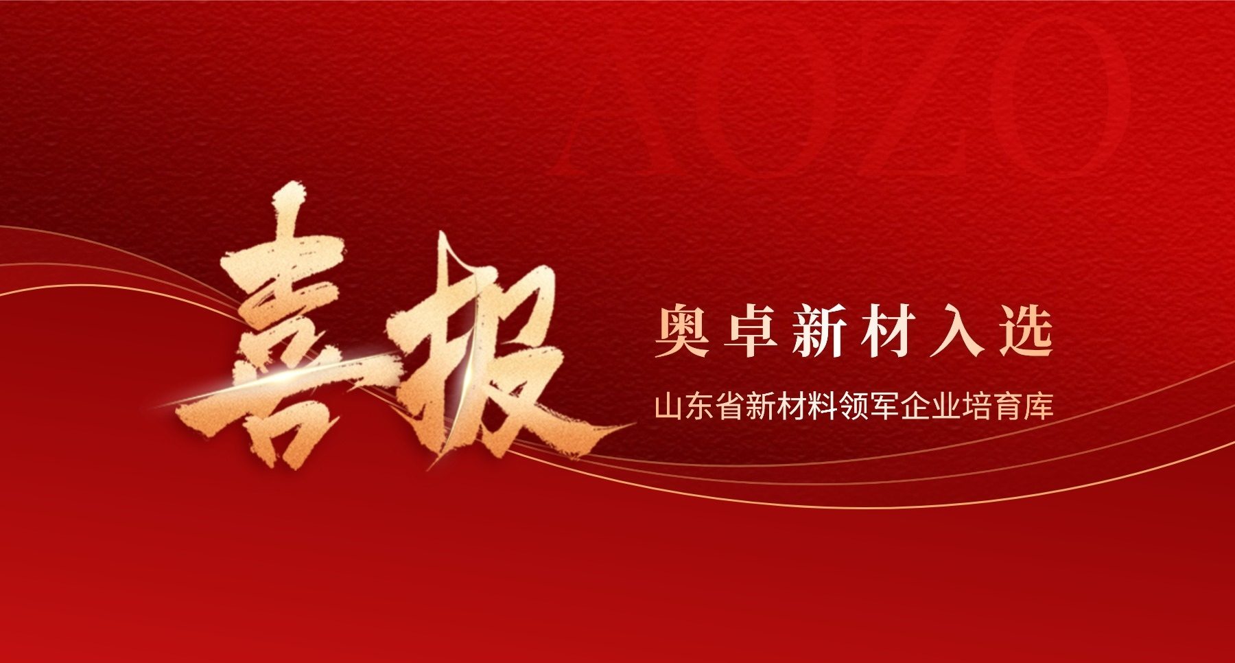 奥卓新材入选山东省新材料领军企业培育库