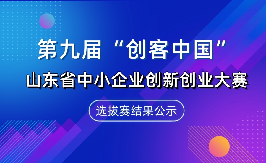 【喜报】山东奥卓新材料有限公司入围第九届&ldquo;创客中国&rdquo;山东省中小企业创新创业大赛决赛！