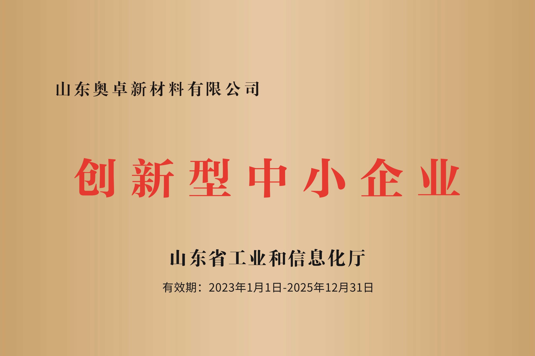奥卓新材评为2022年度创新型中小企业
