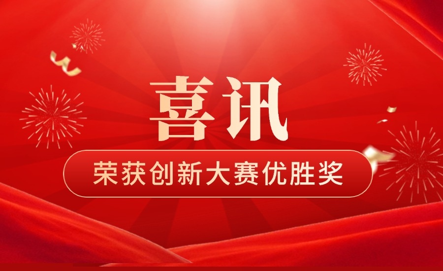 喜讯 | 创新引领，奥卓新材喜获中国创新创业大赛山东赛区优胜奖！