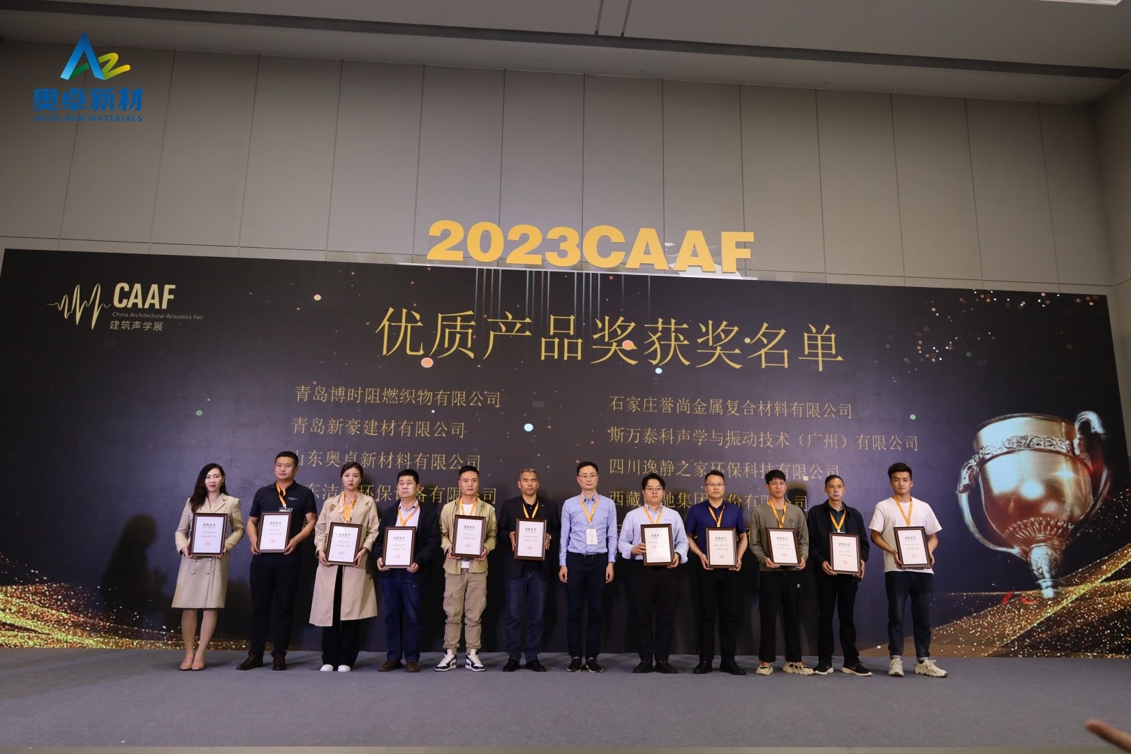 奥卓新材荣获2022中国建筑声学行业行业优质产品奖