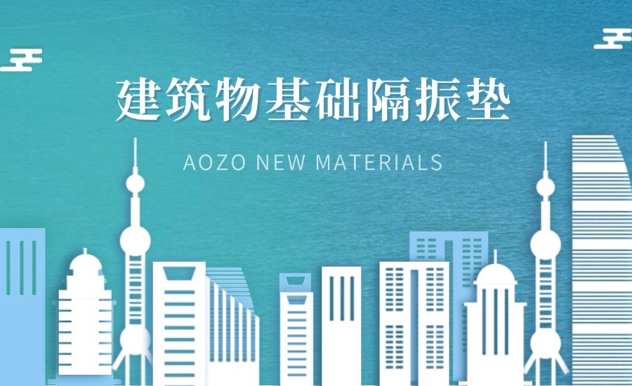【高性能聚氨酯隔振垫】建筑物基础隔振垫