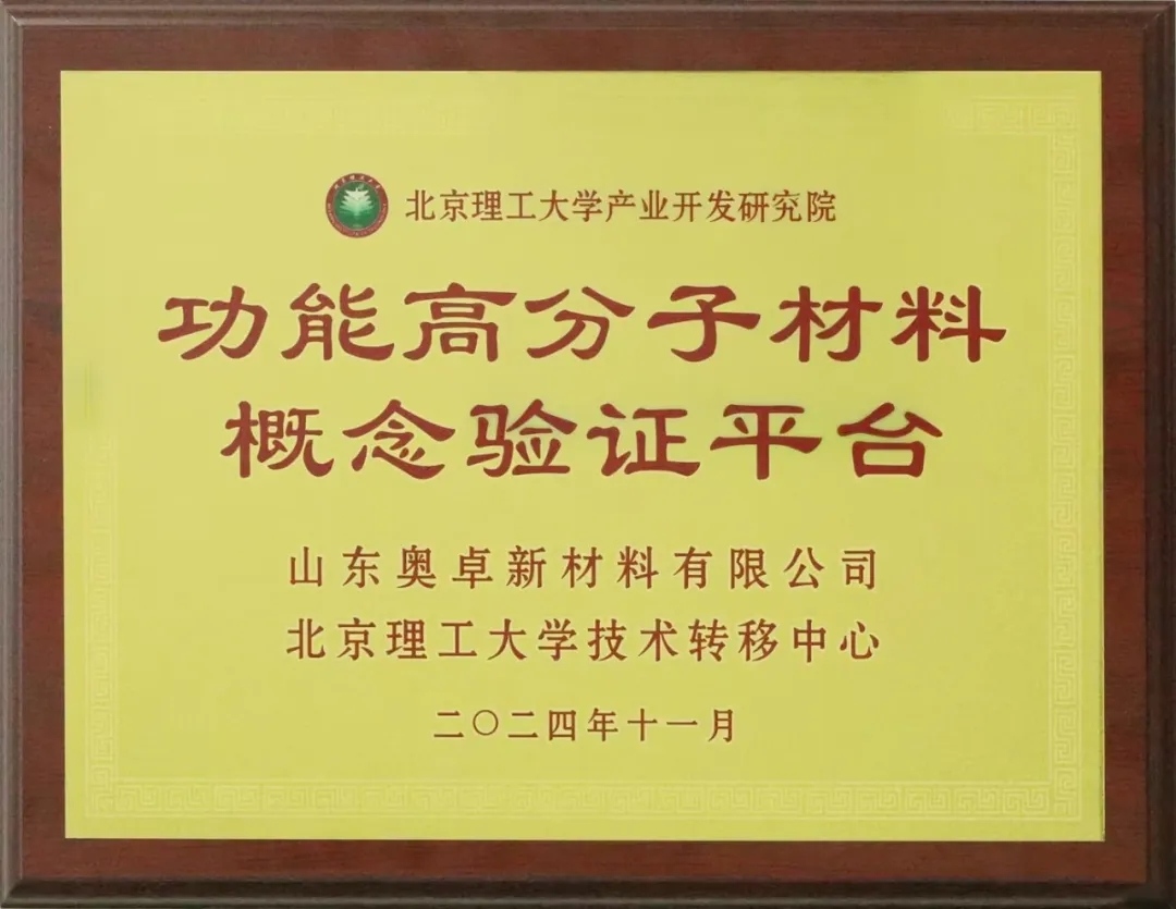 奥卓新材与北理工技术转移中心共建功能高分子材料概念验证平台