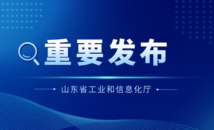山东省重点新材料首批次应用示范指导目录（2024年版）公示