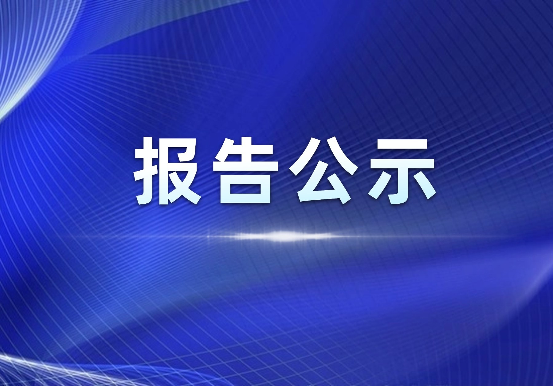 山东奥卓新材料有限公司弹性垫片碳足迹核查报告公示