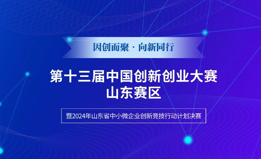 【喜报】热烈祝贺我司喜获第十三届中国创新创业大赛山东赛区新材料领域决赛第九名！