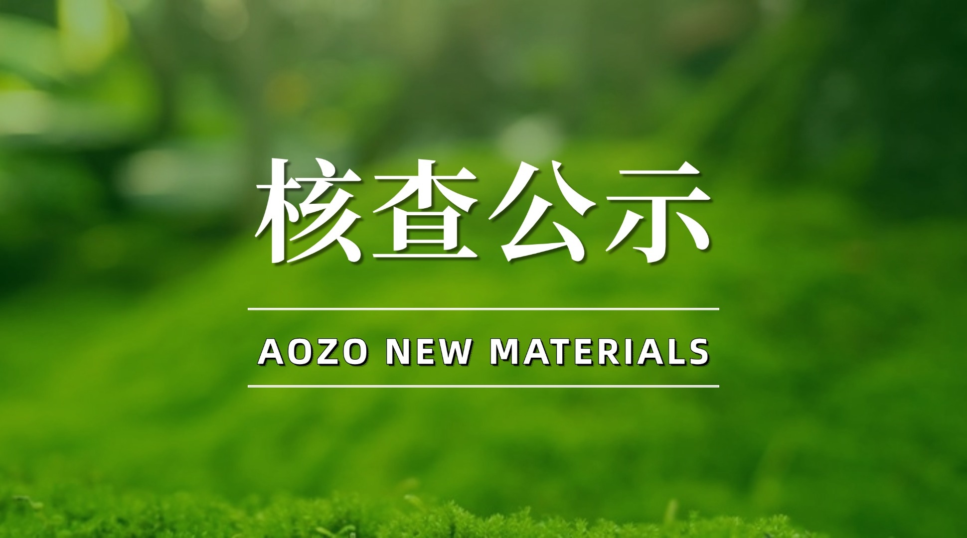 关于山东奥卓新材料有限公司2024年度温室气体排放核查结果的公示
