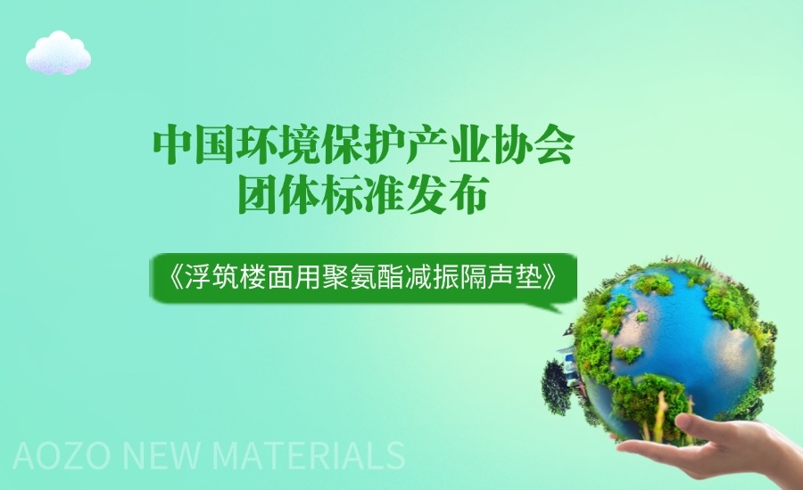 标准资讯：浮筑楼面用聚氨酯减振隔声垫标准发布，助力高品质住宅建设！