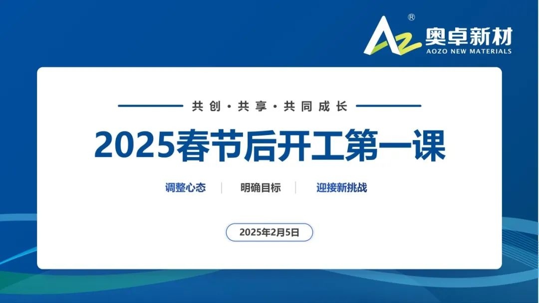 携手同行、共创辉煌&mdash;&mdash;春节后开工第一课圆满举行！