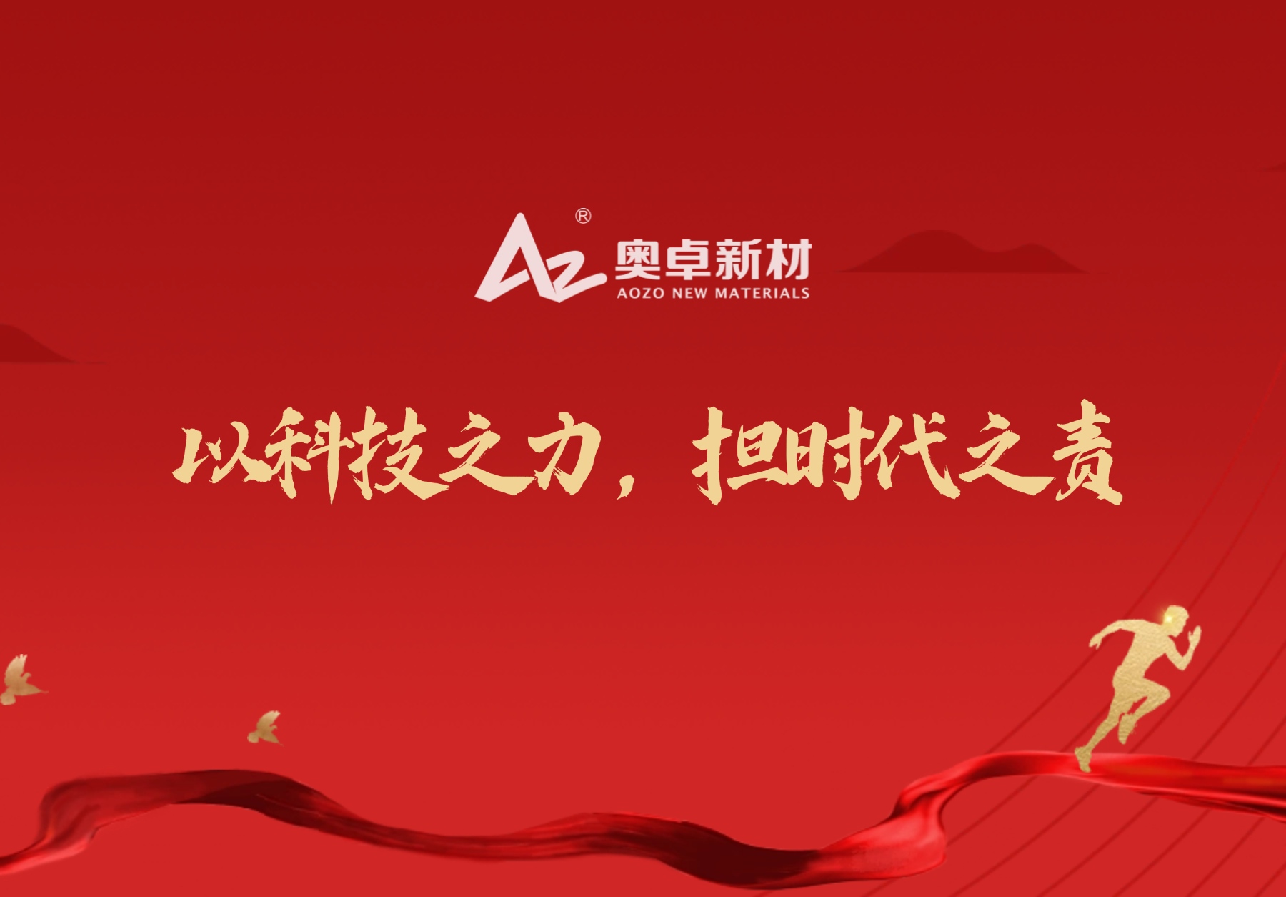 奥卓新材2024社会责任报告：以科技之力，担时代之责 ！